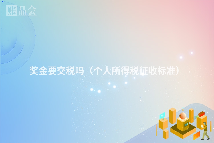奖金要交税吗（个人所得税征收标准）