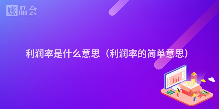 利润率是什么意思（利润率的简单意思）