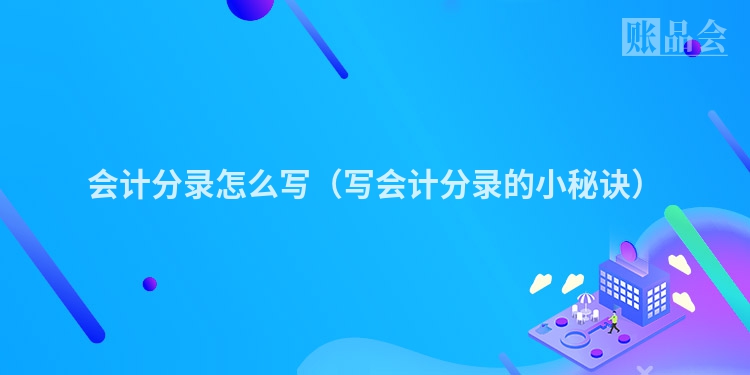 会计分录怎么写（写会计分录的小秘诀）