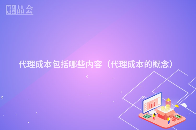 代理成本包括哪些内容（代理成本的概念）