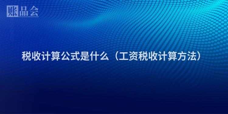 税收计算公式是什么（工资税收计算方法）