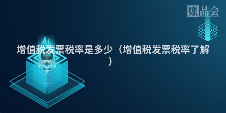 增值税发票税率是多少（增值税发票税率了解）