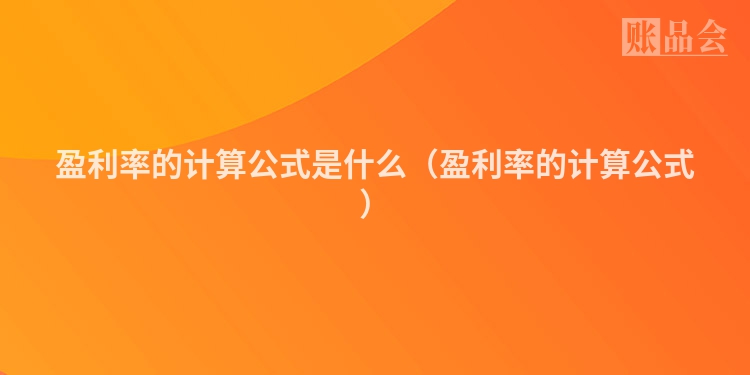 盈利率的计算公式是什么（盈利率的计算公式）
