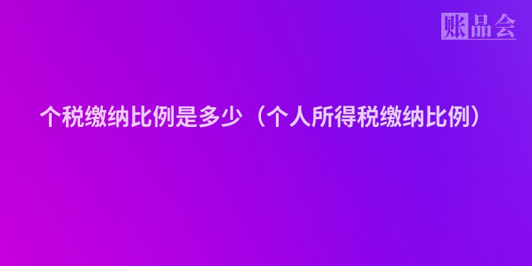 个税缴纳比例是多少（个人所得税缴纳比例）