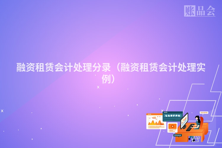 融资租赁会计处理分录（融资租赁会计处理实例）