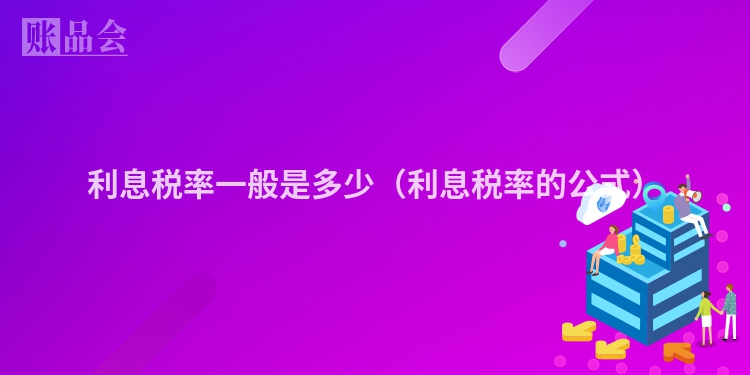 利息税率一般是多少（利息税率的公式）