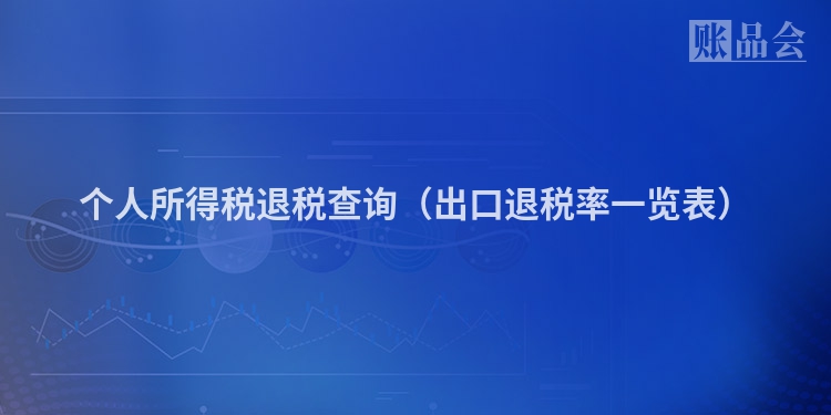 个人所得税退税查询（出口退税率一览表）