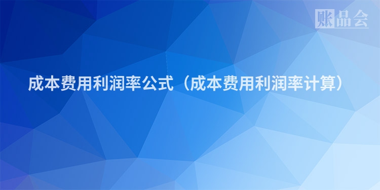 成本费用利润率公式(成本费用利润率计算)