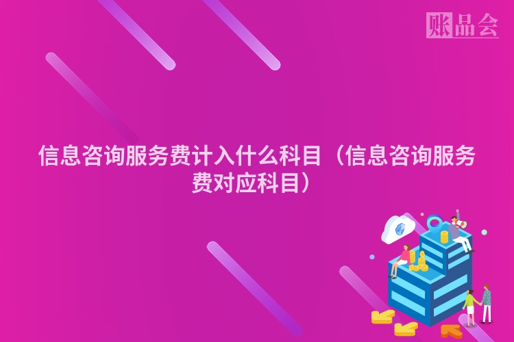 信息咨询服务费计入什么科目（信息咨询服务费对应科目）