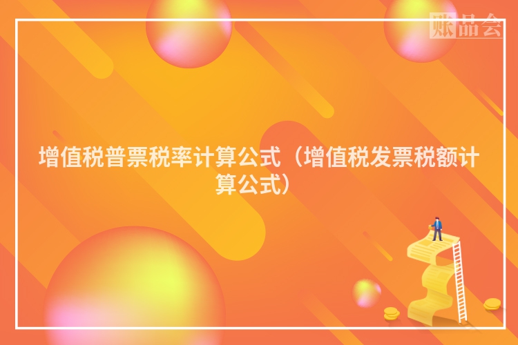 增值税普票税率计算公式(增值税发票税额计算公式)