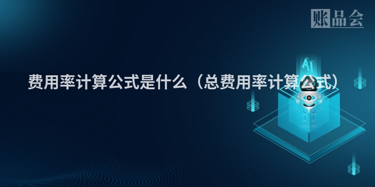 费用率计算公式是什么(总费用率计算公式)