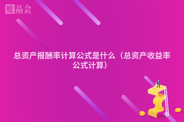 总资产报酬率计算公式是什么（总资产收益率公式计算）