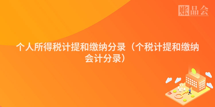 个人所得税计提和缴纳分录（个税计提和缴纳会计分录）