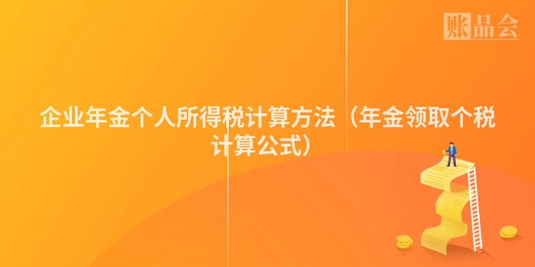 企业年金个人所得税计算方法（年金领取个税计算公式）