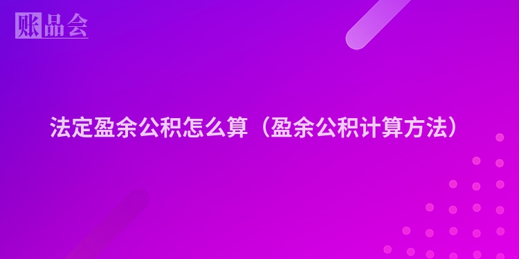 法定盈余公积怎么算（盈余公积计算方法）
