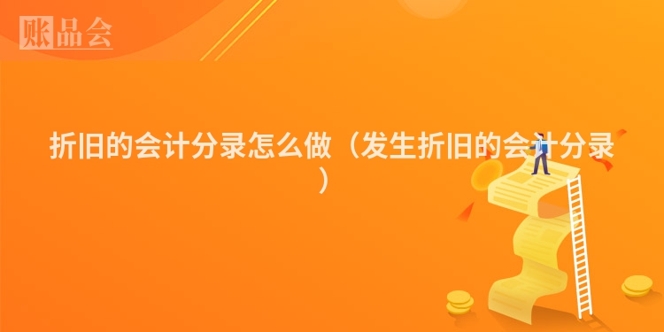 折旧的会计分录怎么做（发生折旧的会计分录）