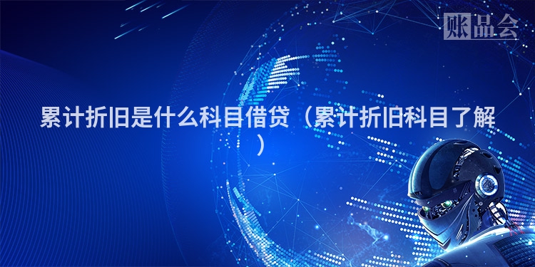 累计折旧是什么科目借贷（累计折旧科目了解）