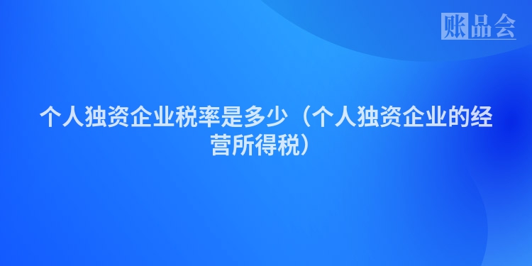 个人独资企业税率是多少（个人独资企业的经营所得税）