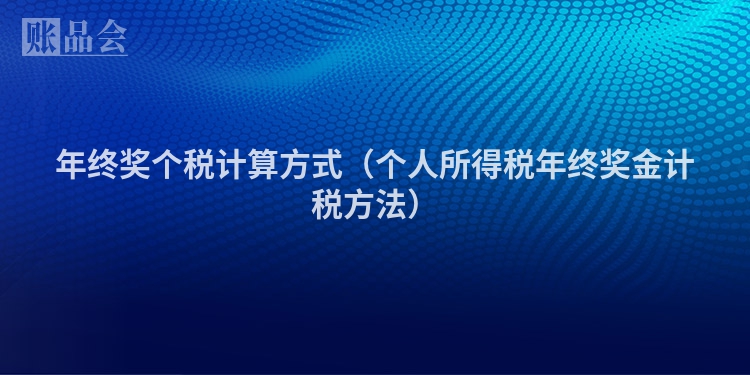年终奖个税计算方式（个人所得税年终奖金计税方法）
