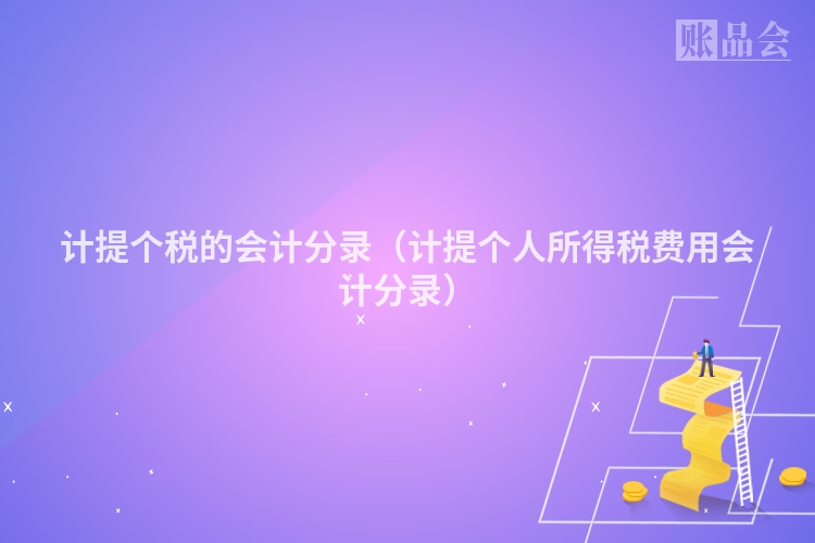计提个税的会计分录（计提个人所得税费用会计分录）