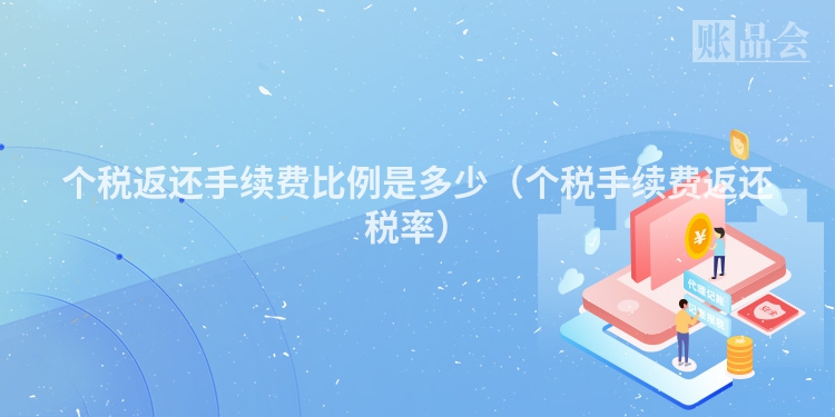 个税返还手续费比例是多少（个税手续费返还税率）