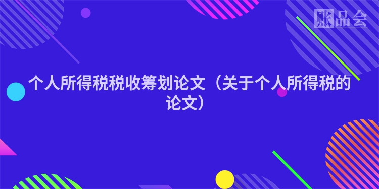 个人所得税税收筹划论文（关于个人所得税的论文）