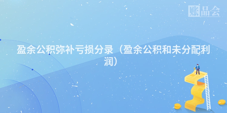 盈余公积弥补亏损分录（盈余公积和未分配利润）