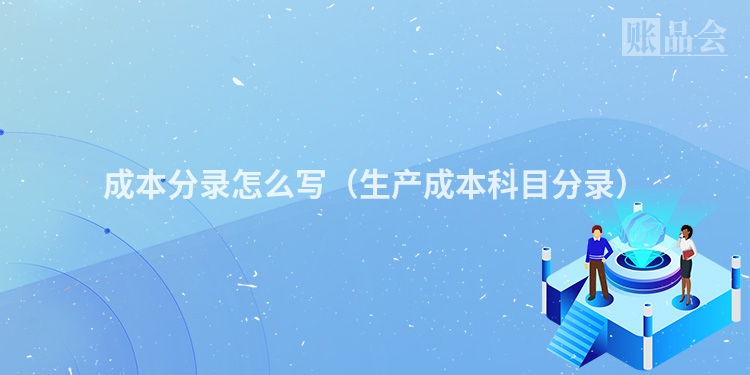成本分录怎么写（生产成本科目分录）
