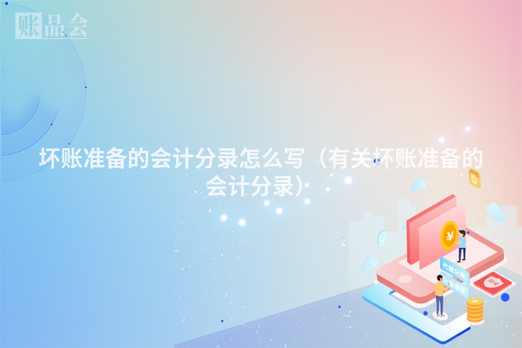 坏账准备的会计分录怎么写（有关坏账准备的会计分录）