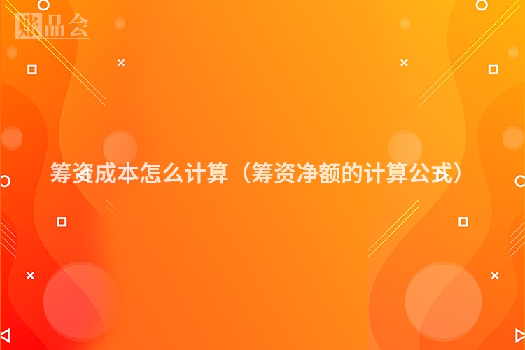 筹资成本怎么计算（筹资净额的计算公式）