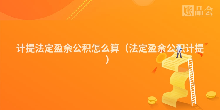 计提法定盈余公积怎么算（法定盈余公积计提）