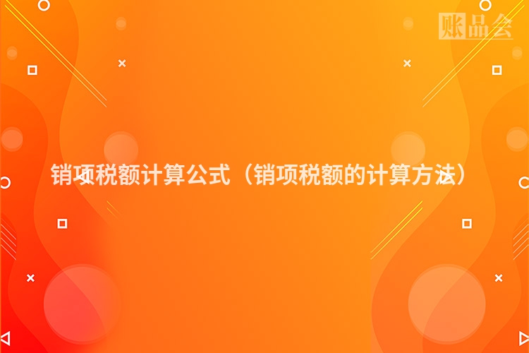 销项税额计算公式（销项税额的计算方法）