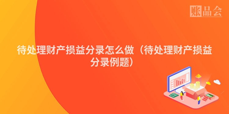 待处理财产损益分录怎么做（待处理财产损益分录例题）