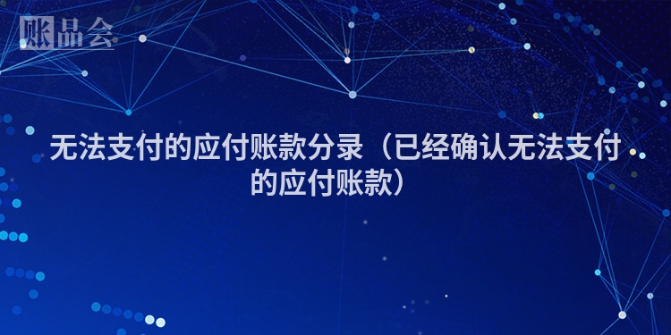无法支付的应付账款分录（已经确认无法支付的应付账款）