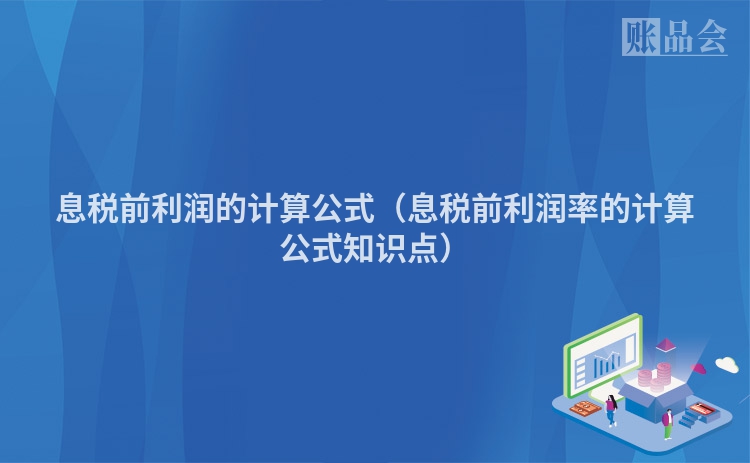 息税前利润的计算公式（息税前利润率的计算公式知识点）