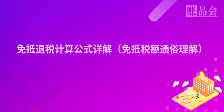 免抵退税计算公式详解（免抵税额通俗理解）