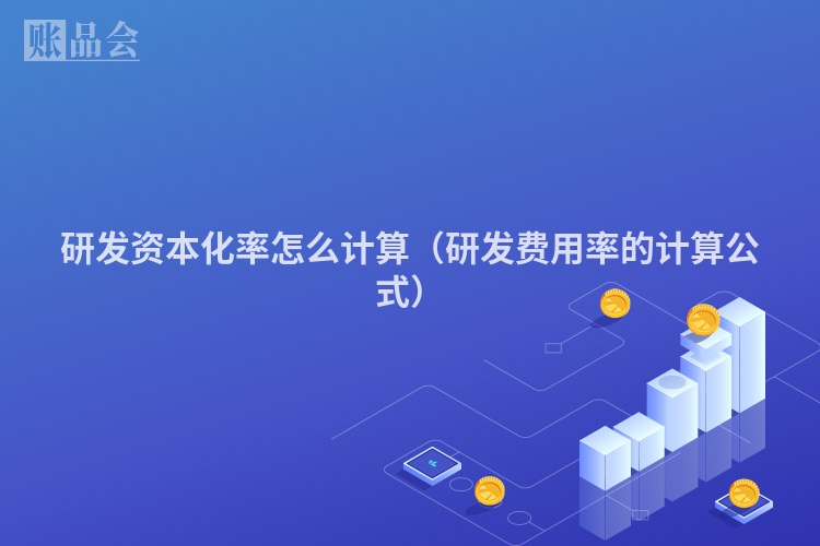 研发资本化率怎么计算（研发费用率的计算公式）