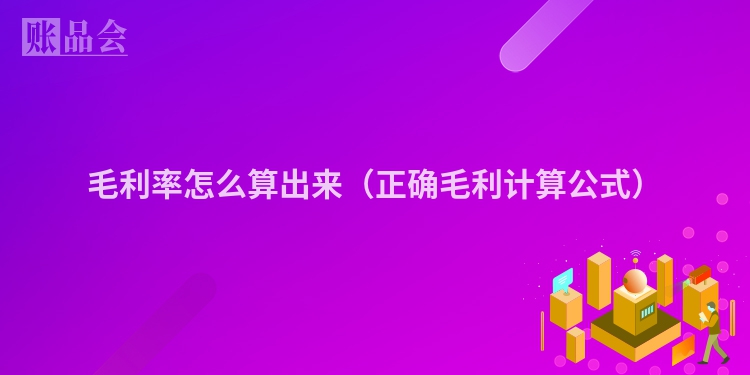 毛利率怎么算出来（正确毛利计算公式）