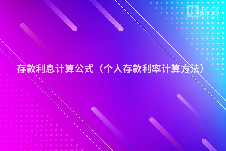 存款利息计算公式（个人存款利率计算方法）