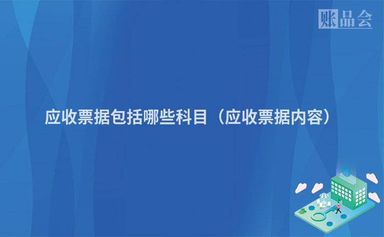 应收票据包括哪些科目（应收票据内容）