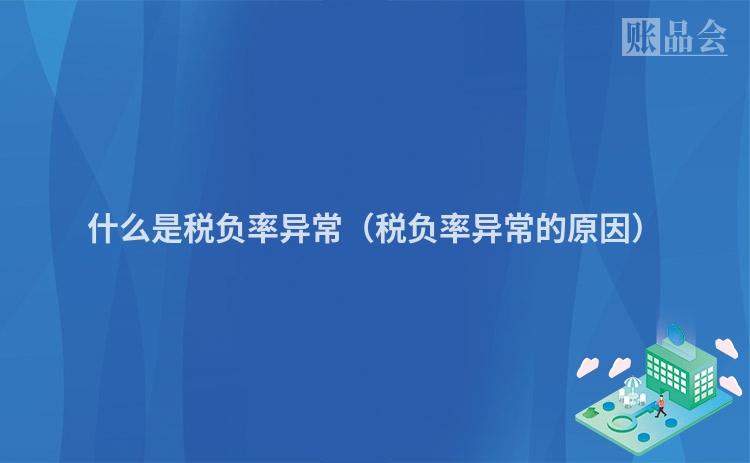 什么是税负率异常（税负率异常的原因）