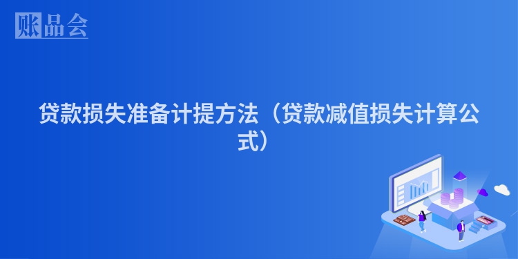 贷款损失准备计提方法（贷款减值损失计算公式）