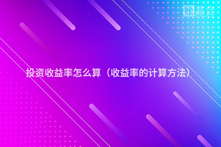 投资收益率怎么算（收益率的计算方法）