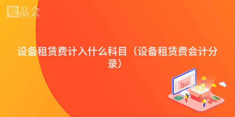 设备租赁费计入什么科目（设备租赁费会计分录）