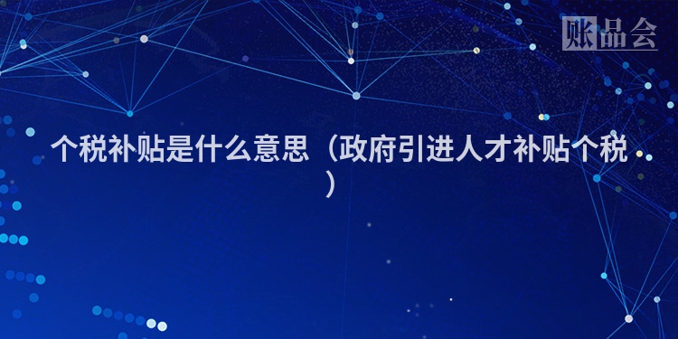 个税补贴是什么意思（政府引进人才补贴个税）