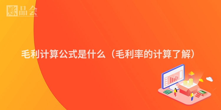 毛利计算公式是什么（毛利率的计算了解）