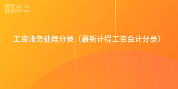 工资账务处理分录（最新计提工资会计分录）
