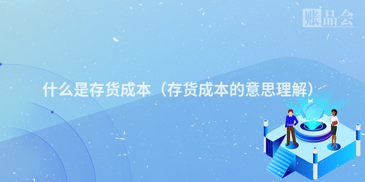 什么是存货成本（存货成本的意思理解）
