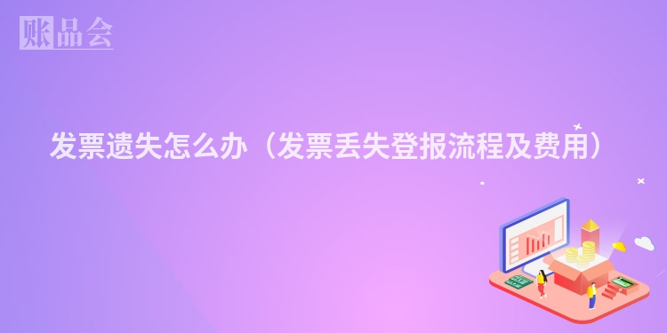 发票遗失怎么办（发票丢失登报流程及费用）