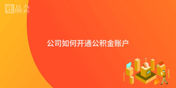 公司如何开通公积金账户